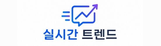 실시간 트렌드